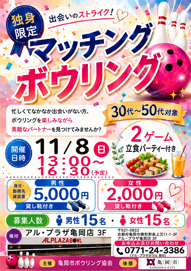マッチングボウリング
